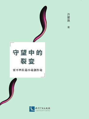 cover image of 守望中的裂变